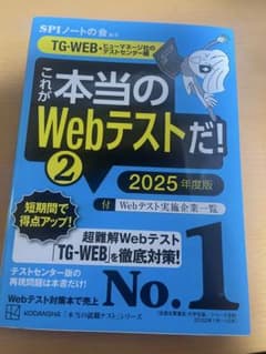これが本当のWebテストだ！② 2025年度版　TG-WEB編のサムネイル