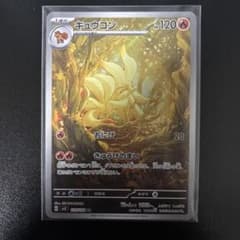 ポケモンカード キュウコン sv3 110/108 AR 黒炎の支配者 - メルカリ