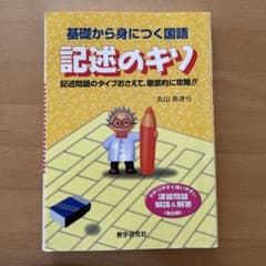 記述のキソ　基礎から身につく国語のサムネイル