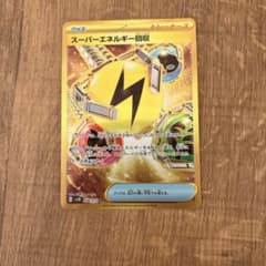 スーパーエネルギー回収のサムネイル