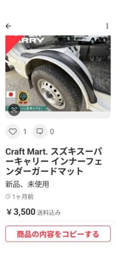 スズキスーパーキャリー インナーフェンダーガードマットCraft Mart製のサムネイル