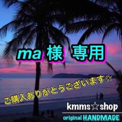 ma様【専用】ページのサムネイル