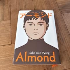 アーモンド ソン・ウォンピョン　ハードカバー