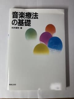音楽療法の基礎 村井靖児のサムネイル