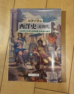 大学で学ぶ西洋史 近現代 小山哲 上垣豊 山田史郎 杉本淑彦のサムネイル