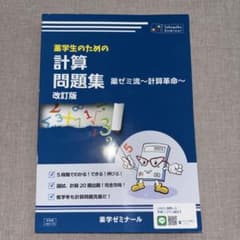 薬学生のための計算問題集 薬ゼミ流～計算革命～ 改訂版のサムネイル