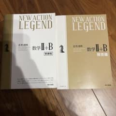 書き込みなし！NEW ACTION LEGEND 数学II+B 新課程のサムネイル