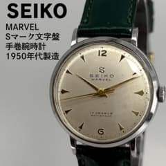 SEIKO セイコー マーベル 1950年代製 手巻腕時計 希少Sマーク文字盤