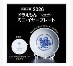 ☆新品未使用☆付録☆ 2026年1月 サライ ドラえもん ミニイヤー