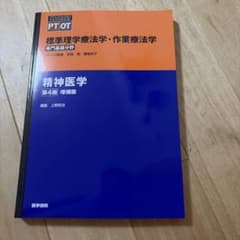 標準理学療法学・作業療法学 精神医学 第4版 増補版のサムネイル