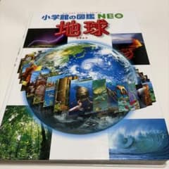 小学館の図鑑NEO 地球のサムネイル