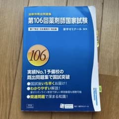 第106回薬剤師国家試験 回数別既出問題集 薬学ゼミナール - メルカリ