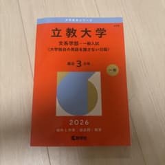 立教大学 赤本 2026年版 文系学部 一般入試のサムネイル