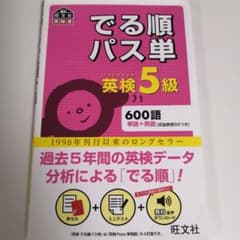 でる順パス単英検5級 文部科学省後援のサムネイル