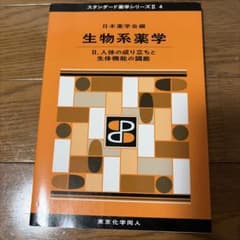 生物系薬学 II 人体の成り立ちと生体機能の調節のサムネイル