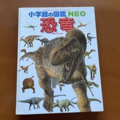 小学校の図鑑NEO 恐竜のサムネイル