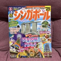 ⭐️るるぶ⭐️シンガポール❣️送料込み❣️のサムネイル