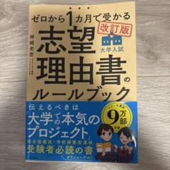 ゼロから1カ月で受かる 志望理由書のルールブック 改訂版のサムネイル