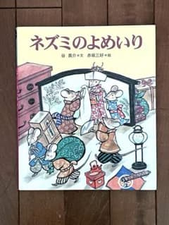 【美品】絵本　ネズミのよめいり