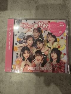 FRUITS ZIPPER わたしの一番かわいいところ 通常盤 CDのサムネイル