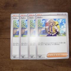 ポケモンカードゲーム ペパー 4枚のサムネイル