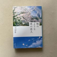 桜のような僕の恋人 宇山佳祐のサムネイル