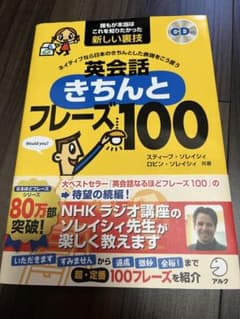 英会話きちんとフレーズ100 CD付き　CD未開封のサムネイル