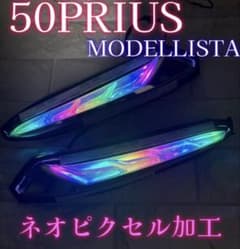 【即納】50プリウス　後期　モデリスタ　　ネオピクセル RGB 50プリウス後期 モデリスタネオピクセル加工 LED デイライト RGB