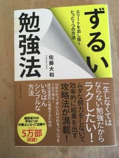 ずるい勉強法 佐藤大和のサムネイル