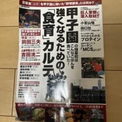 甲子園 強くなるための「食育」カルテのサムネイル