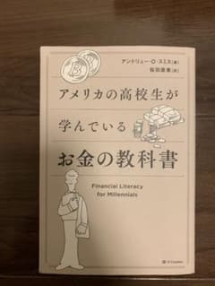 Thumbnail of アメリカの高校生が学んでいるお金の教科書