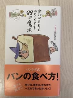 食パンをもっとおいしくする99の魔法のサムネイル