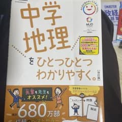 中学地理をひとつひとつわかりやすく。のサムネイル