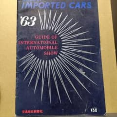 昭和レトロ輸入外車案内1963のサムネイル