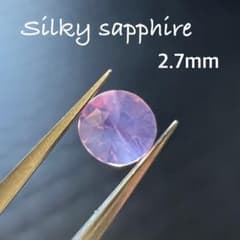 【お値下げ！】シルキーサファイア 2.7mm 非加熱 ベトナム産のサムネイル