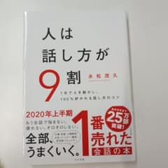 人は話し方が9割 永松茂久のサムネイル
