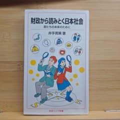 財政から読みとく日本社会 君たちの未来のためにのサムネイル