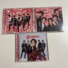 King & Prince  「koi-wazurai」3形態セットのサムネイル