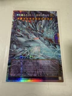 神を超えたしもべ 青眼の究極竜 プリズマティックシークレット 遊戯王のサムネイル