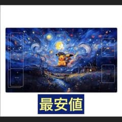 ポケモンカード ゴッホ星月夜 ピカチュウ プレイマット - メルカリ