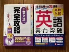 高校入試　完全攻略 領域別 中学 英文法 15 、英語実力突破のサムネイル