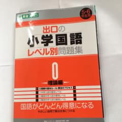 出口の小学国語レベル別問題集 0 (理論編)のサムネイル