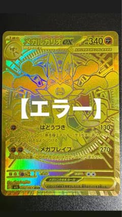 【エラー】メガルカリオex MUR MEGAのサムネイル