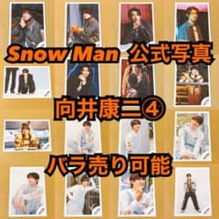 Snow Man 公式写真 向井康二④ バラ売り可能