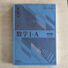 チャート式 基礎からの数学I+A 解答編のサムネイル