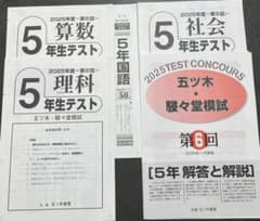新品未使用】五ツ木・駸々堂模試 2025年 第6回 5年生 - メルカリ