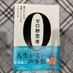 ゼロ秒思考 : 頭がよくなる世界一シンプルなトレーニングのサムネイル