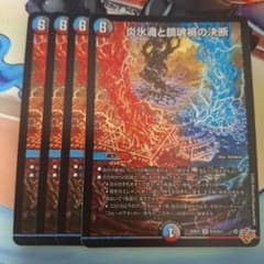 デュエルマスターズ 炎氷渦と鎮魂禍の決断 4枚セット - メルカリ