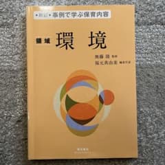 事例で学ぶ保育内容〈領域〉環境のサムネイル