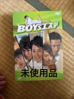 新品　未使用　BOYSエステ DVD-BOX〈5枚組〉 新品 未使用 BOYSエステ DVD-BOX〈5枚組〉 | Mercari